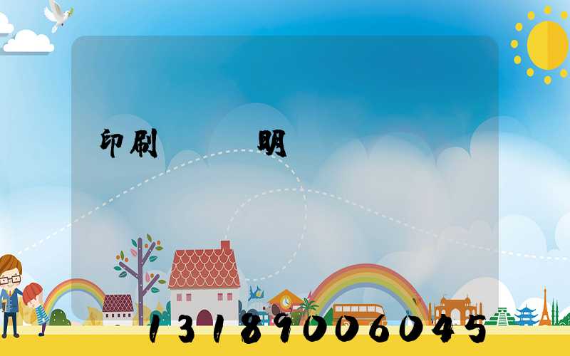 印刷費報銷明細