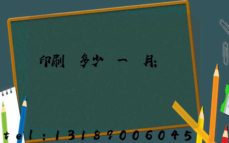 印刷費多少錢一個月