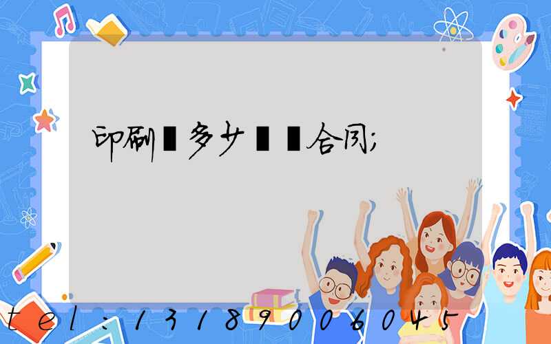 印刷費多少錢簽合同