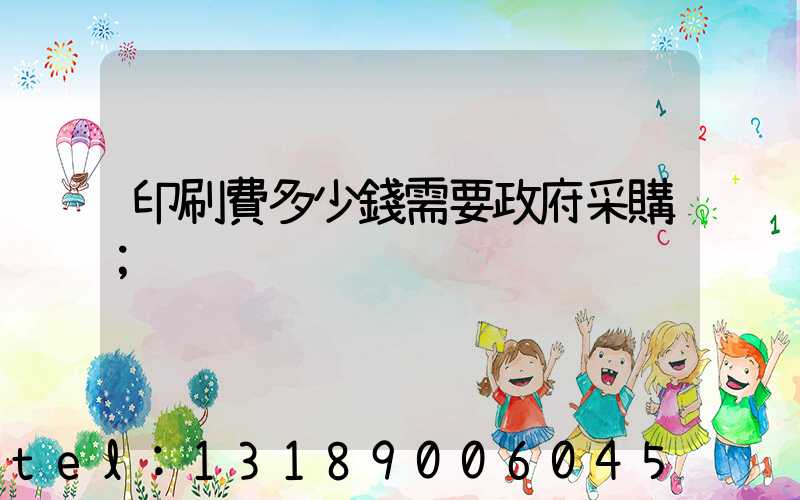 印刷費多少錢需要政府采購