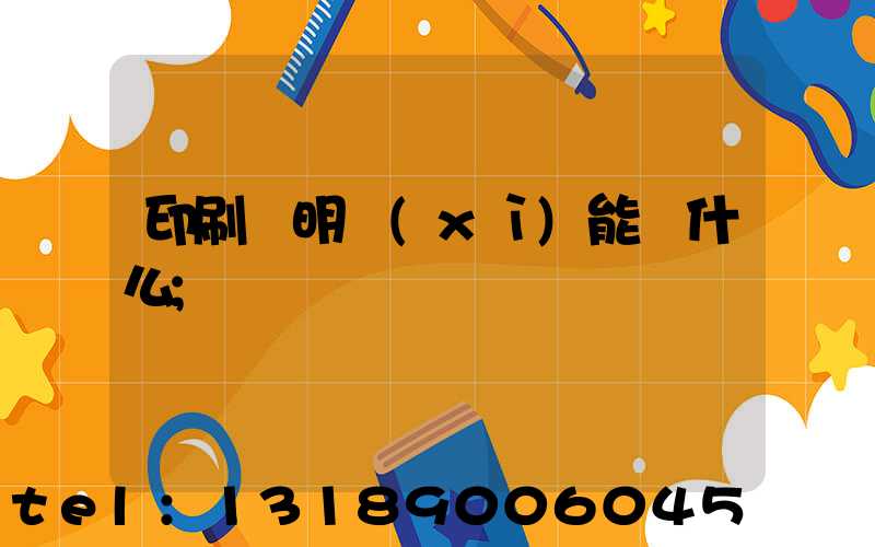 印刷費明細(xì)能編什么