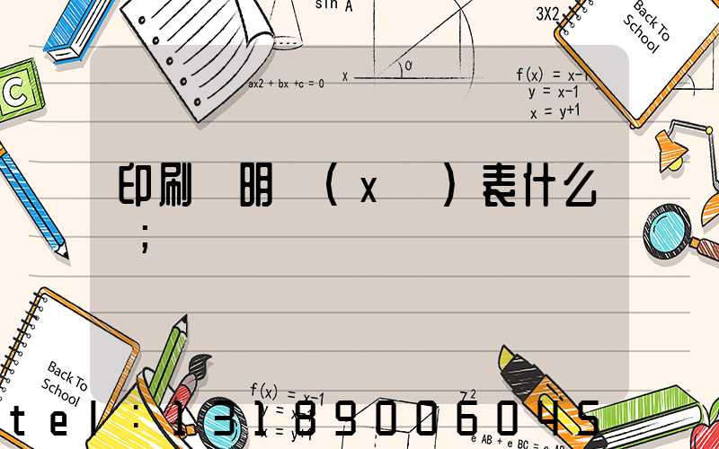 印刷費明細(xì)表什么樣