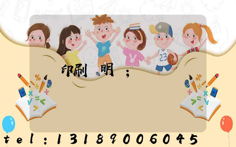 印刷費明細