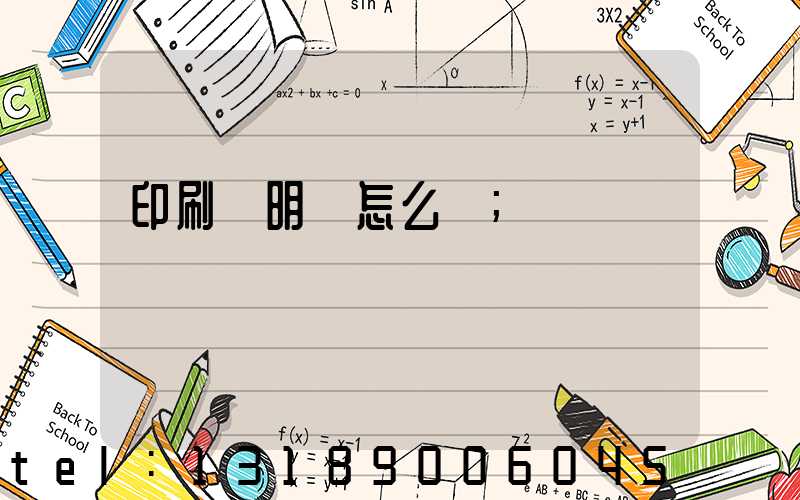 印刷費明細怎么寫