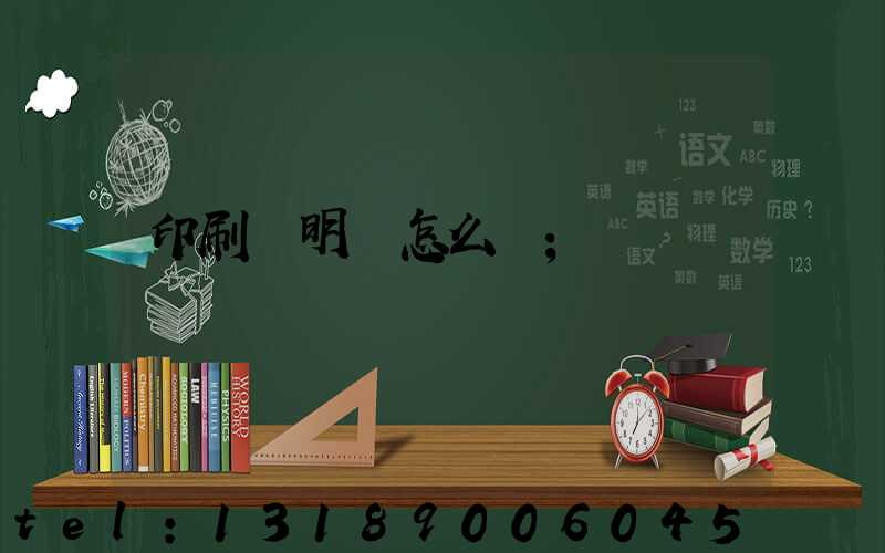 印刷費明細怎么開