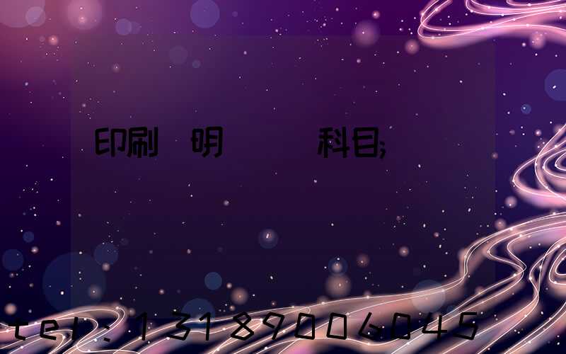 印刷費明細會計科目
