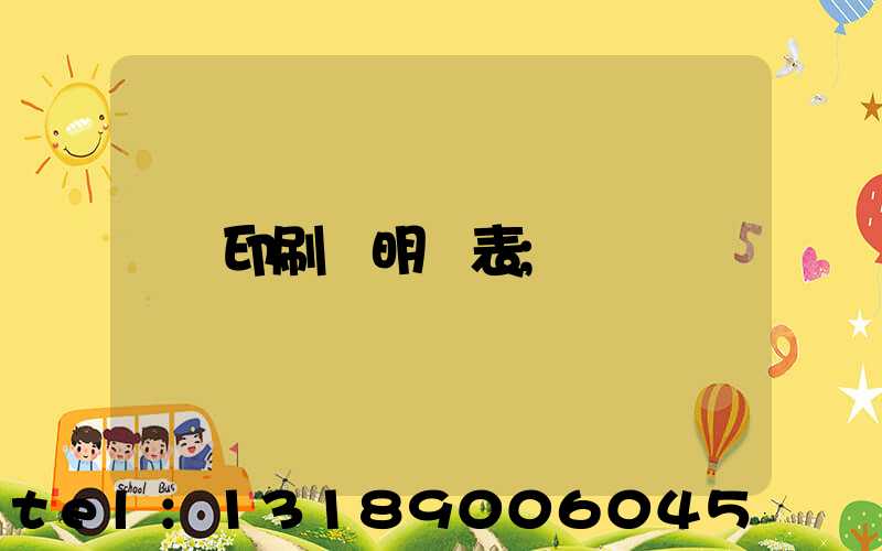 印刷費明細表