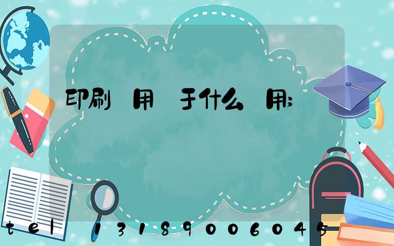 印刷費用屬于什么費用