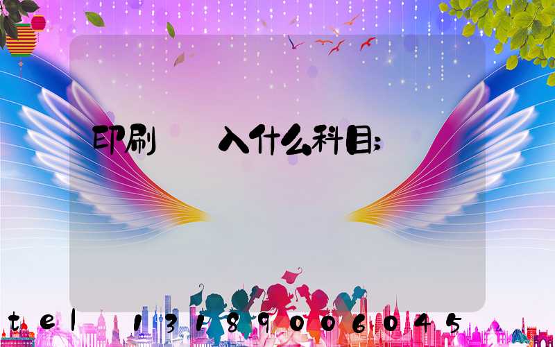 印刷費計入什么科目