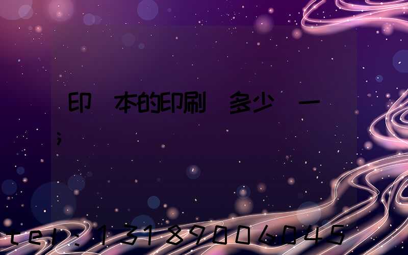 印書本的印刷機多少錢一臺
