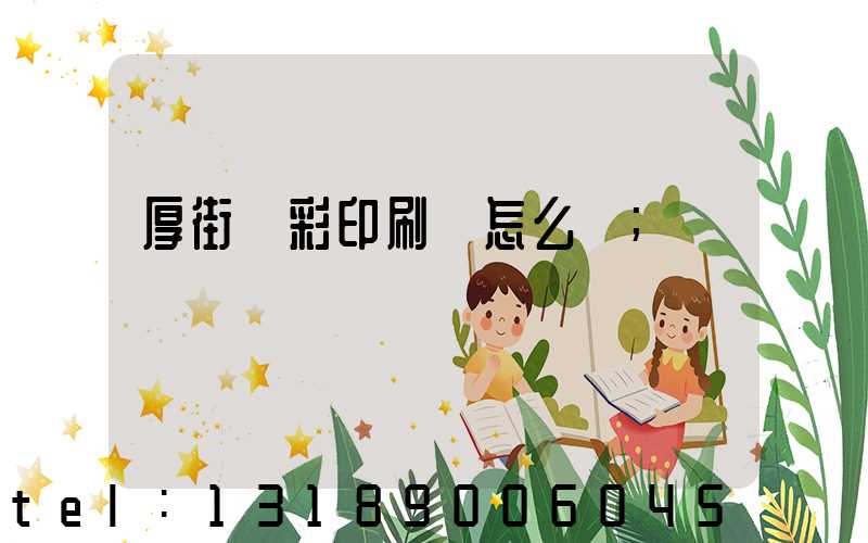 厚街東彩印刷廠怎么樣