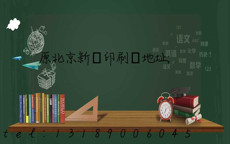 原北京新華印刷廠地址