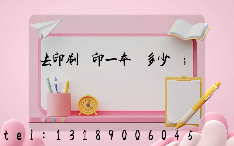 去印刷廠印一本書多少錢