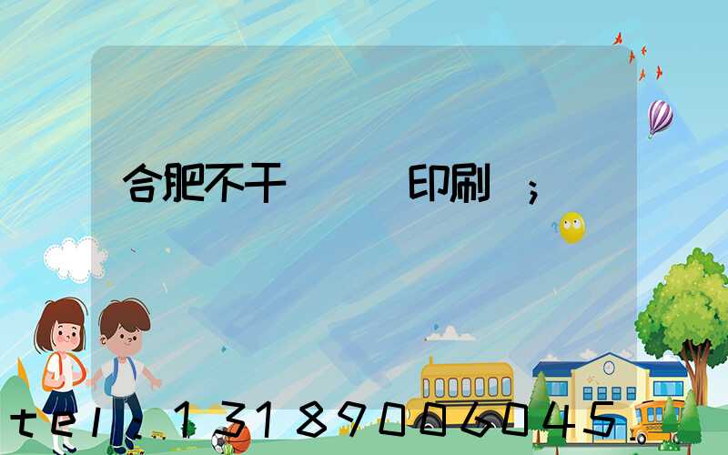 合肥不干膠標簽印刷廠