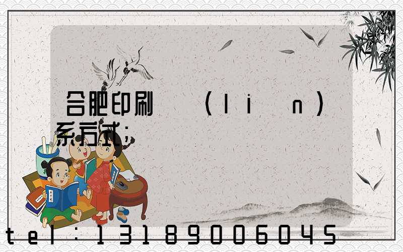 合肥印刷廠聯(lián)系方式