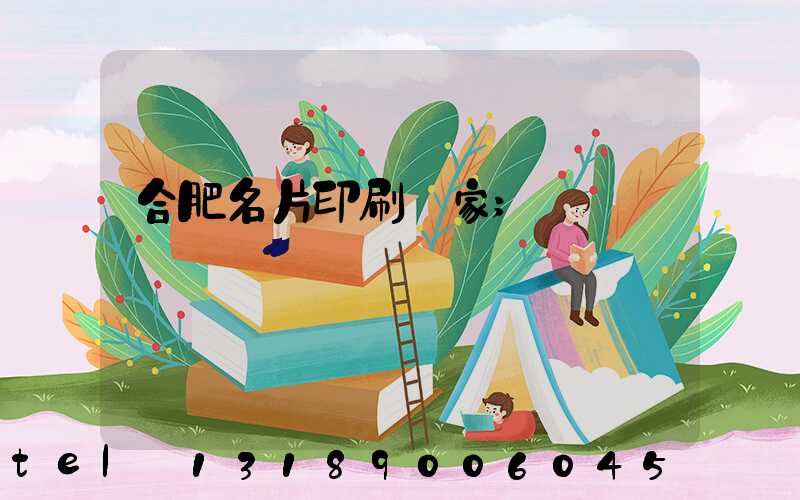 合肥名片印刷廠家