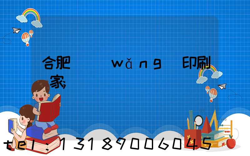 合肥絲網(wǎng)印刷廠家