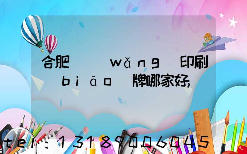 合肥絲網(wǎng)印刷標(biāo)牌哪家好