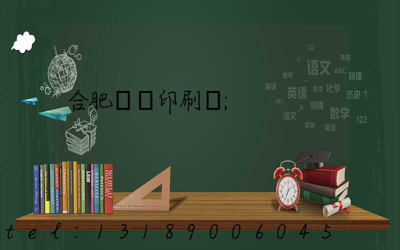 合肥絲網印刷廠