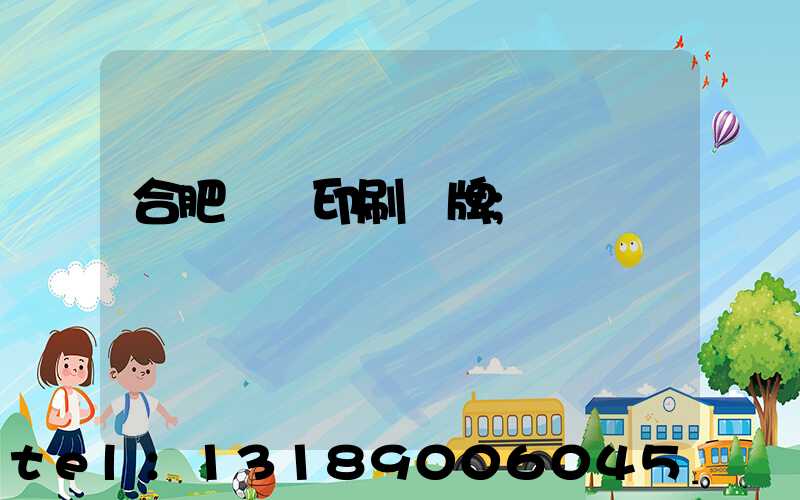 合肥絲網印刷銘牌