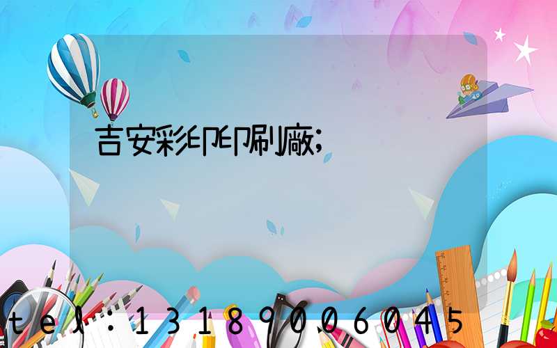 吉安彩印印刷廠