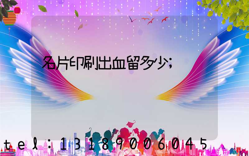 名片印刷出血留多少
