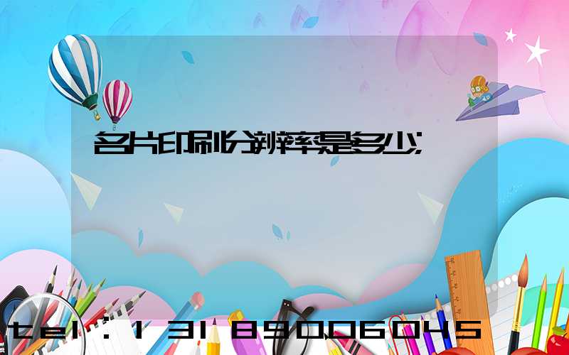 名片印刷分辨率是多少