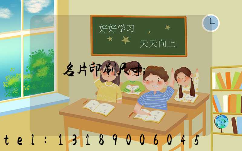名片印刷尺寸
