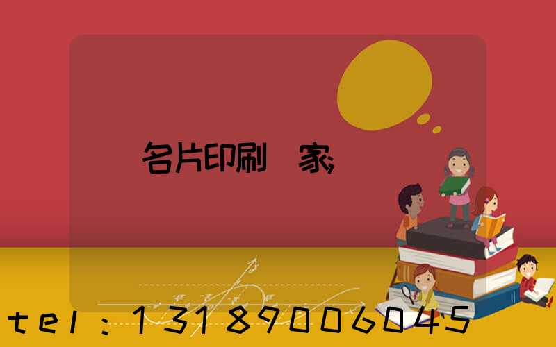名片印刷廠家