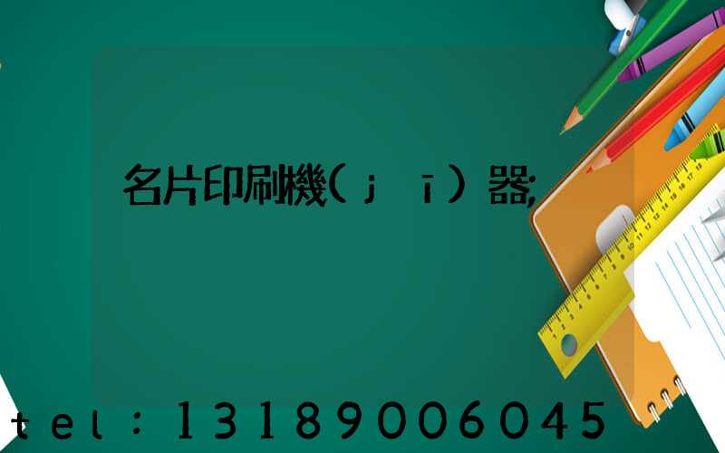 名片印刷機(jī)器