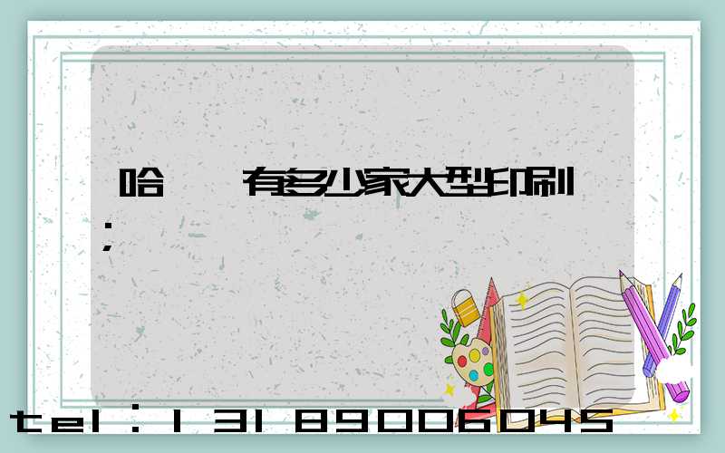 哈爾濱有多少家大型印刷廠