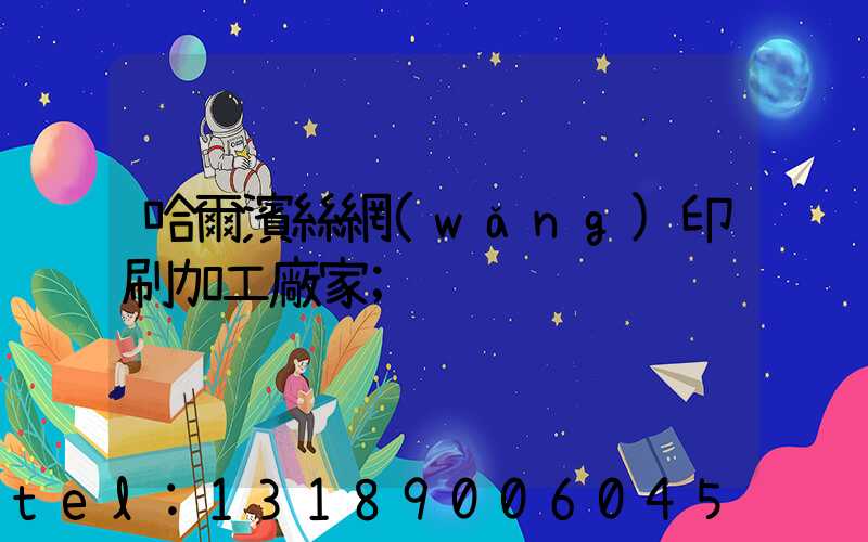 哈爾濱絲網(wǎng)印刷加工廠家