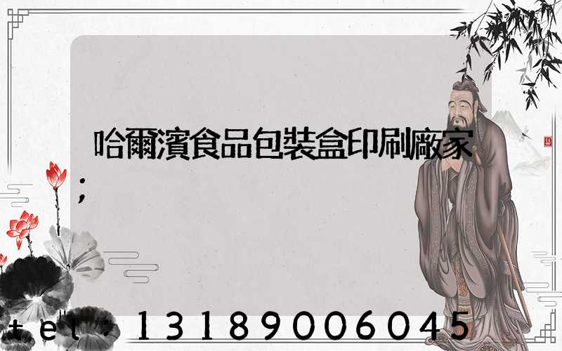哈爾濱食品包裝盒印刷廠家