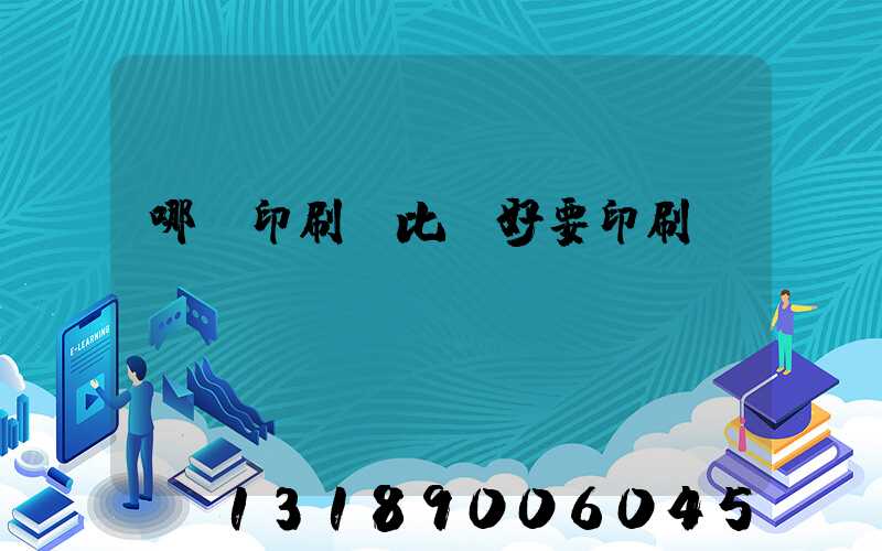 哪個印刷廠比較好要印刷