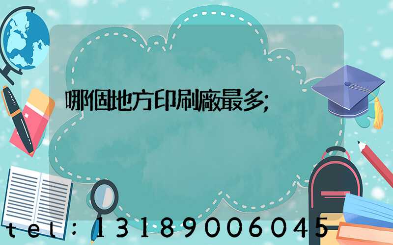 哪個地方印刷廠最多