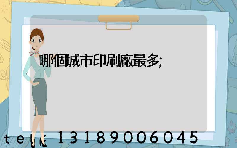 哪個城市印刷廠最多