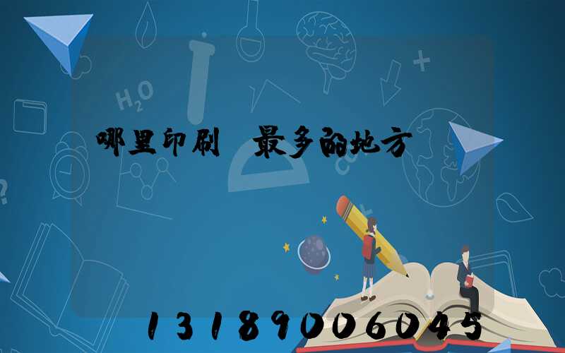 哪里印刷廠最多的地方
