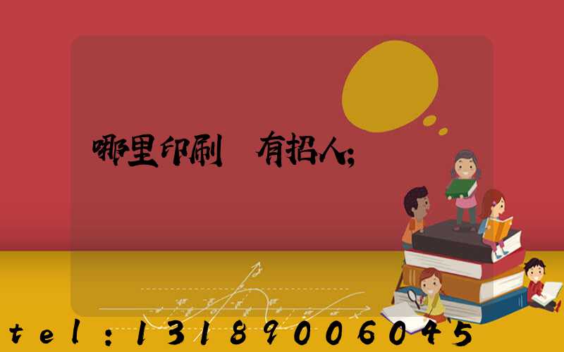 哪里印刷廠有招人