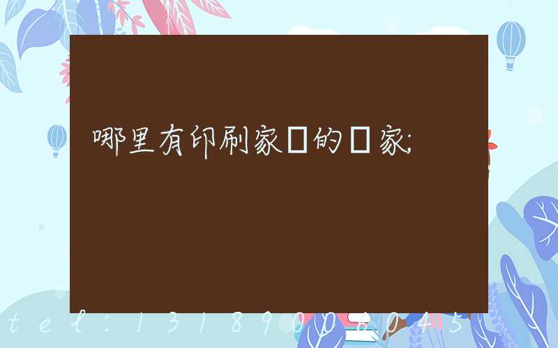 哪里有印刷家譜的廠家