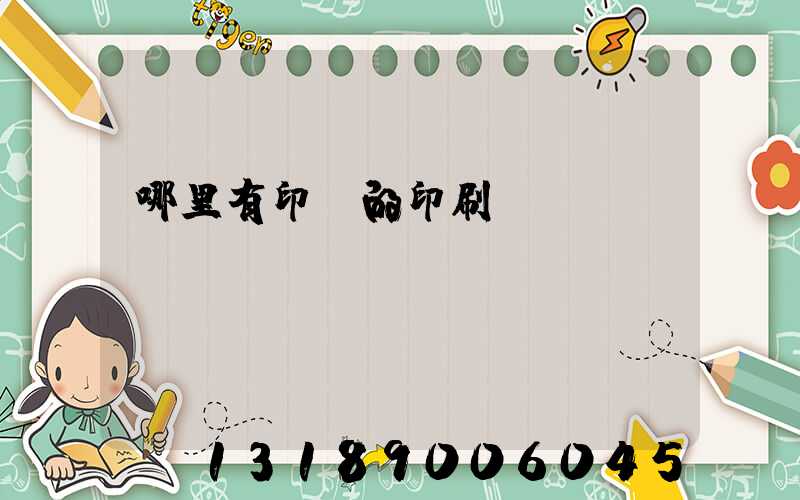 哪里有印書的印刷廠