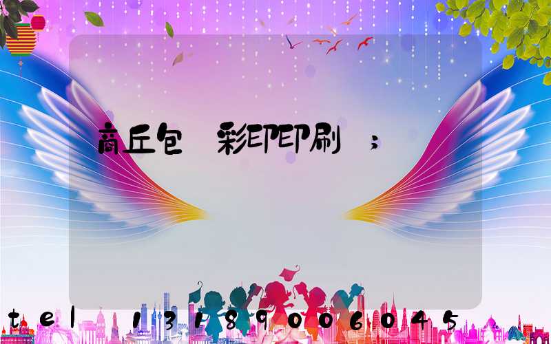 商丘包裝彩印印刷廠