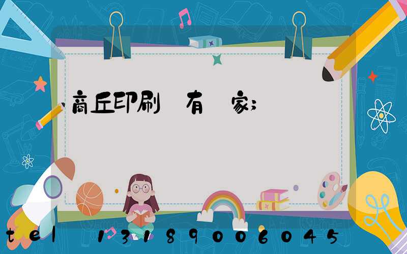 商丘印刷廠有幾家