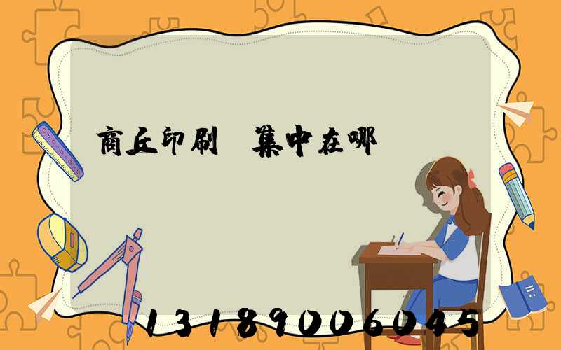 商丘印刷廠集中在哪
