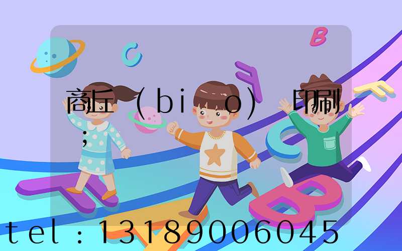 商丘標(biāo)簽印刷廠