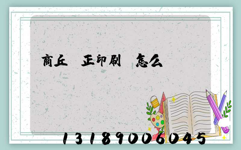 商丘標正印刷廠怎么樣