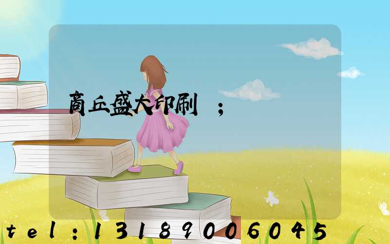 商丘盛大印刷廠