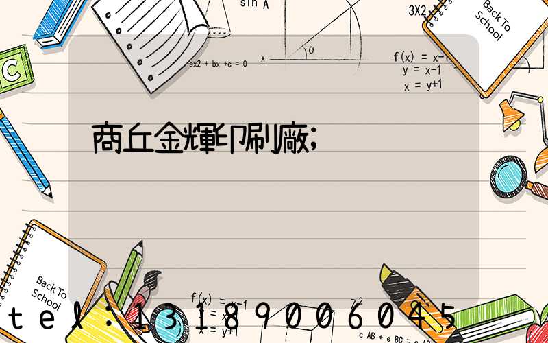 商丘金輝印刷廠