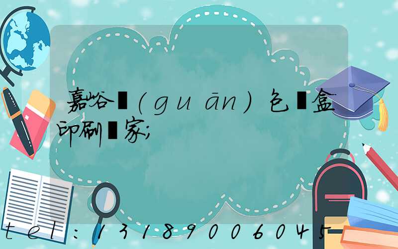 嘉峪關(guān)包裝盒印刷廠家