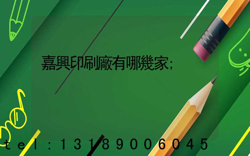 嘉興印刷廠有哪幾家