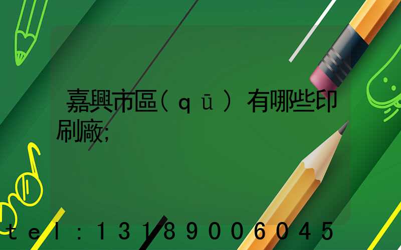 嘉興市區(qū)有哪些印刷廠